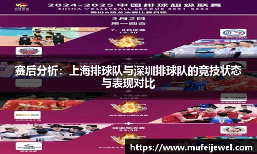 赛后分析：上海排球队与深圳排球队的竞技状态与表现对比