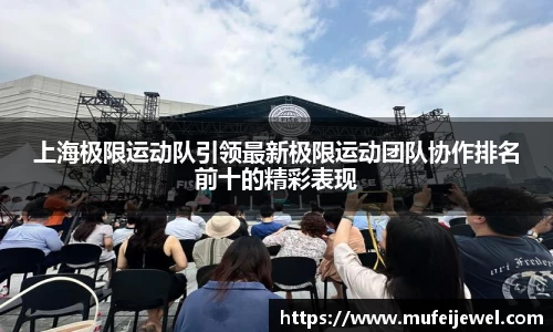 上海极限运动队引领最新极限运动团队协作排名前十的精彩表现